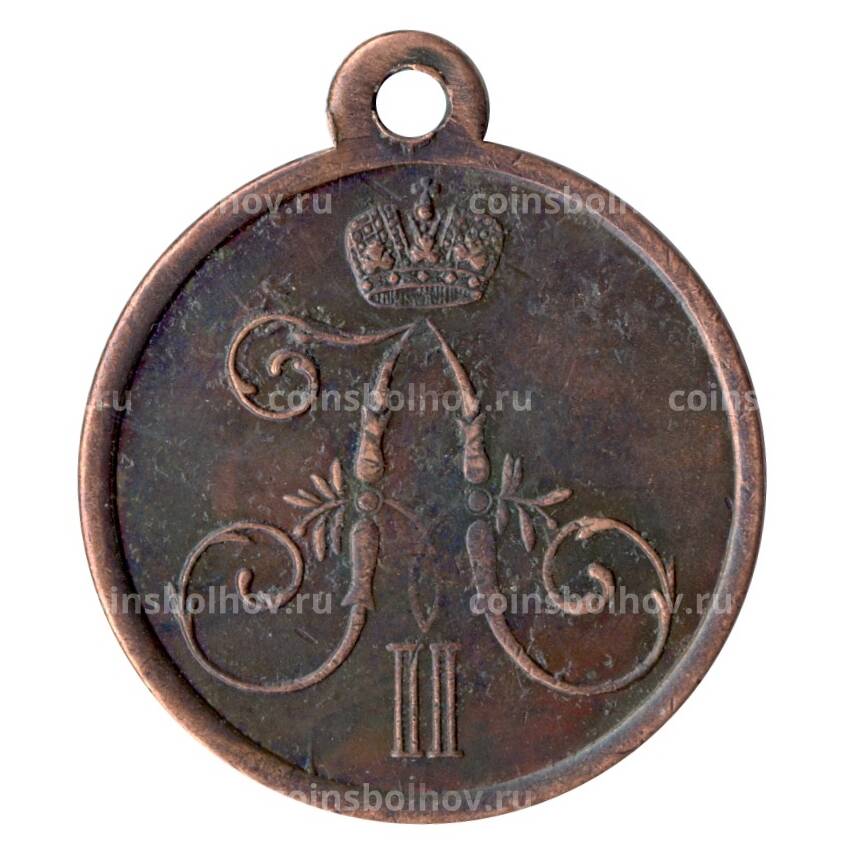 Медаль 1 марта 1881 года Копия (вид 2)