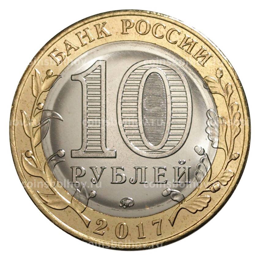 Монета 10 рублей 2017 года Российская Федерация — Тамбовская область (вид 2)