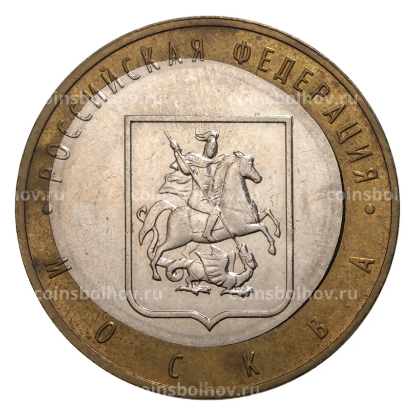 Монета 10 рублей 2005 года Москва — БРАК (Смещение вставки)