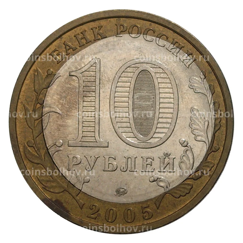 Монета 10 рублей 2005 года Москва — БРАК (Смещение вставки) (вид 2)
