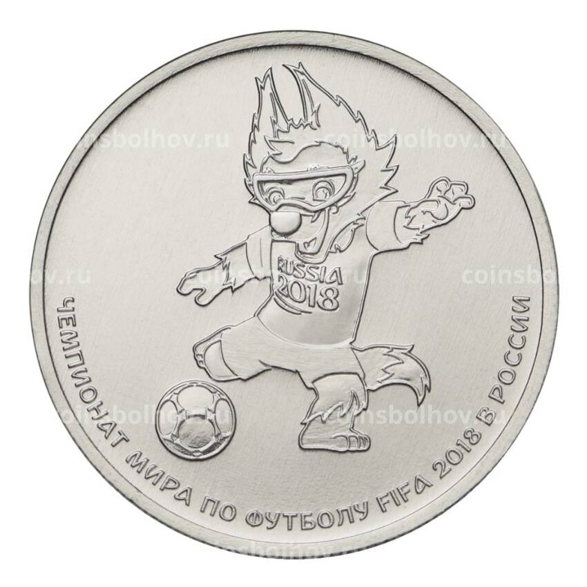 Монета 25 рублей 2018 года Чемпионат Мира по футболу в России — Волк-Забивака
