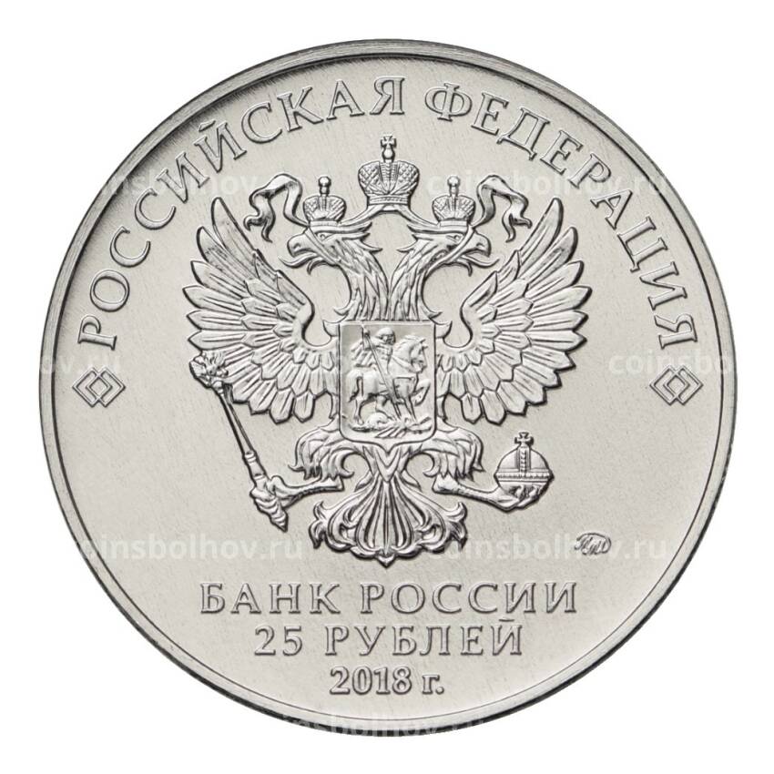 Монета 25 рублей 2018 года Чемпионат Мира по футболу в России — Волк-Забивака (вид 2)