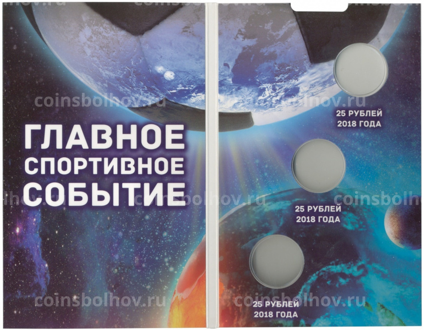 Альбом-планшет для 3 монет «Чемпионат Мира по футболу в России» (вид 2)