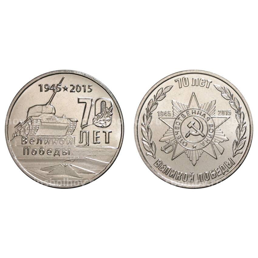 Набор из 2 монет 1 рубль 2015 года 70 лет Победы