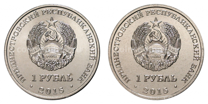 Набор из 2 монет 1 рубль 2015 года 70 лет Победы (вид 2)
