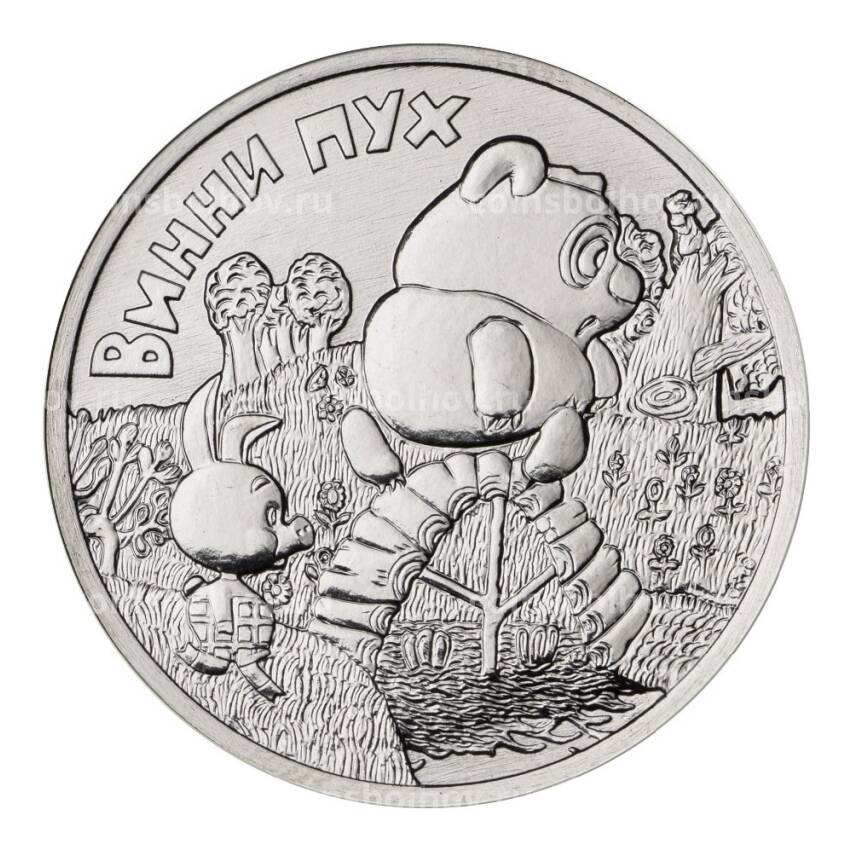 Монета 25 рублей 2017 года Российская (советская) мультипликация — Винни-Пух