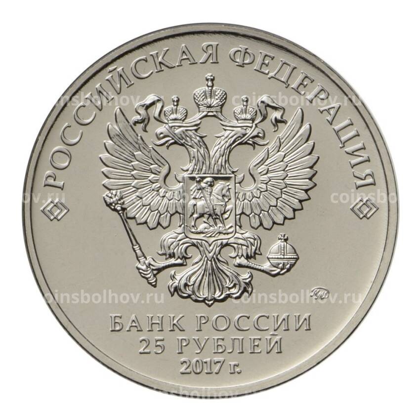 Монета 25 рублей 2017 года Российская (советская) мультипликация — Винни-Пух (вид 2)
