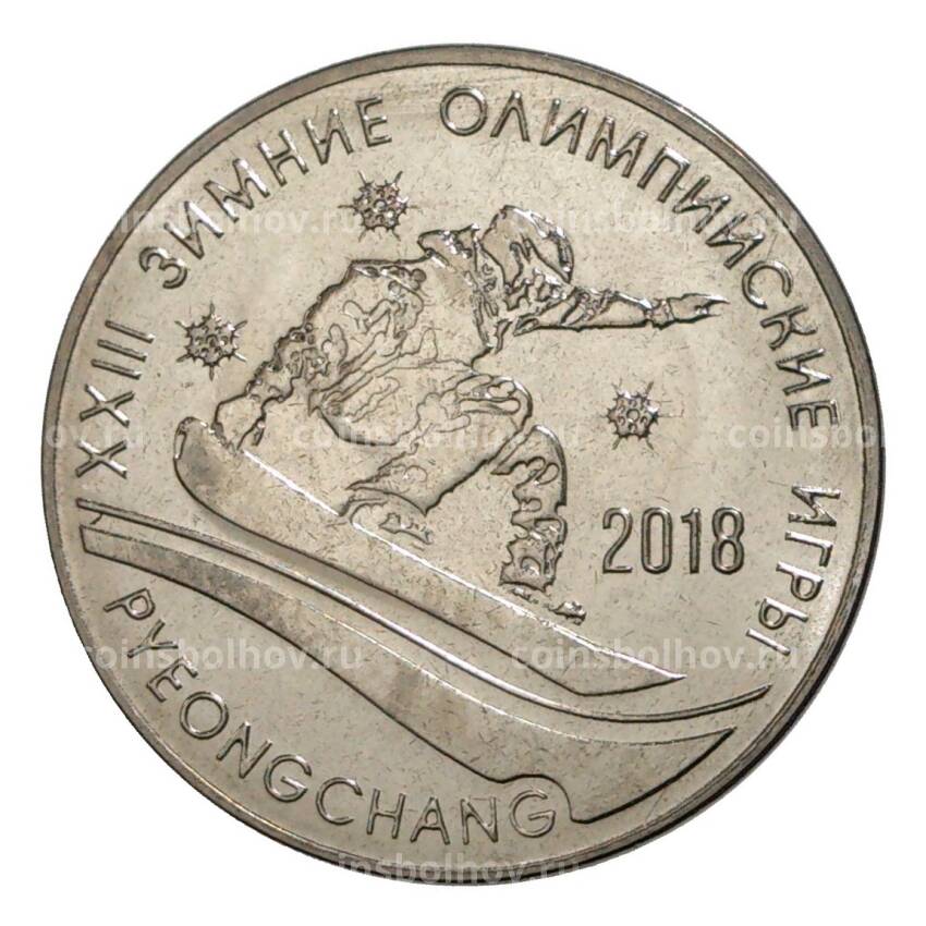 Монета 1 рубль 2017 года Приднестровье «XXIII Зимние Олимпийские игры в Пхенчхане»