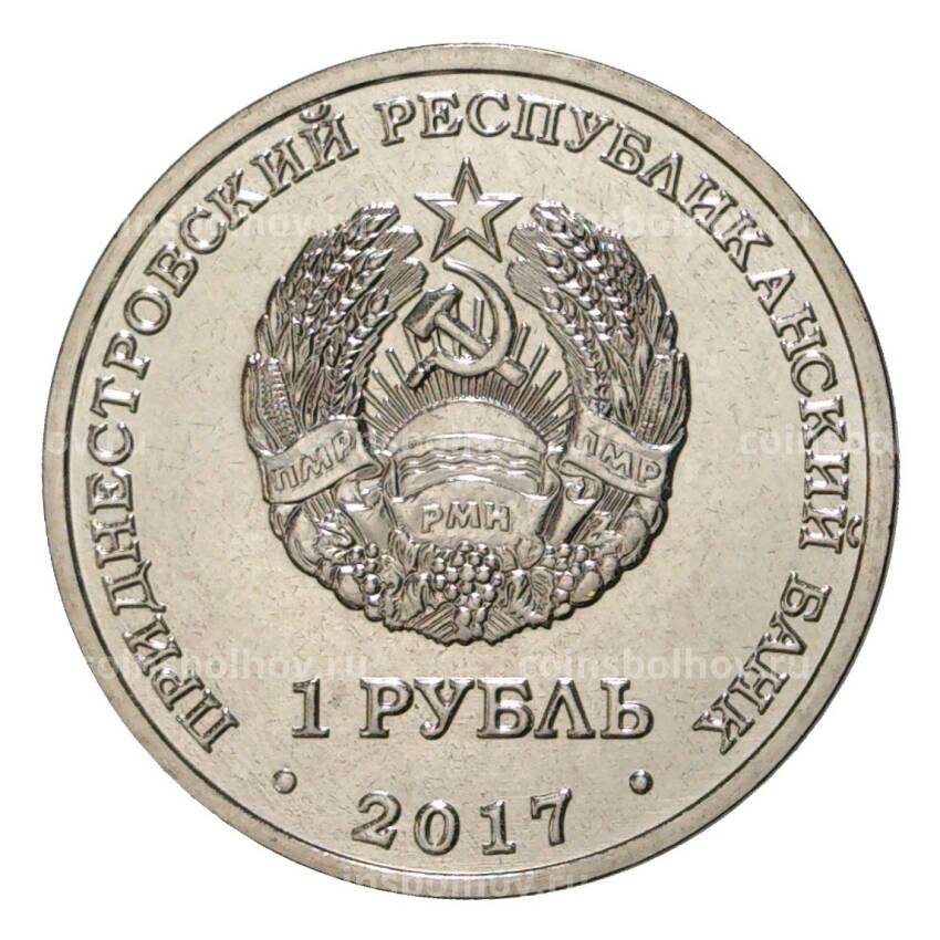 Монета 1 рубль 2017 года Приднестровье «XXIII Зимние Олимпийские игры в Пхенчхане» (вид 2)