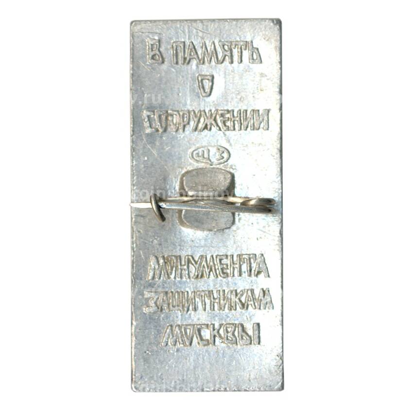 Значок В память о сооружении монумента защитникам Москвы (вид 2)