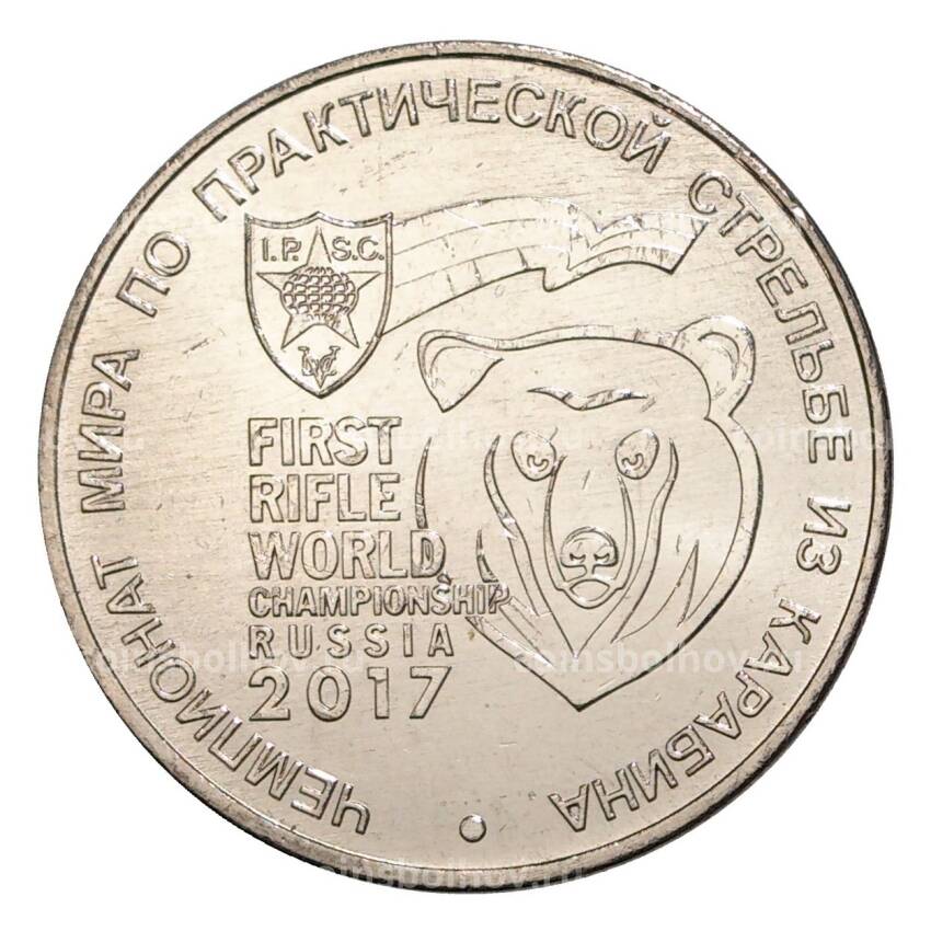 Монета 25 рублей 2017 года Чемпионат мира по практической стрельбе из карабина