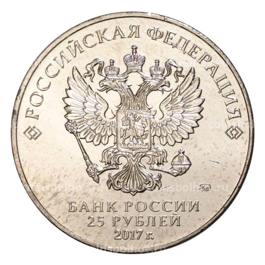 Монета 25 рублей 2017 года Чемпионат мира по практической стрельбе из карабина (вид 2)