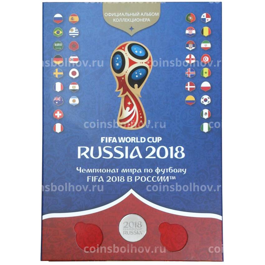 Альбом для памятных медалей «Чемпионат мира по футболу 2018 в России»
