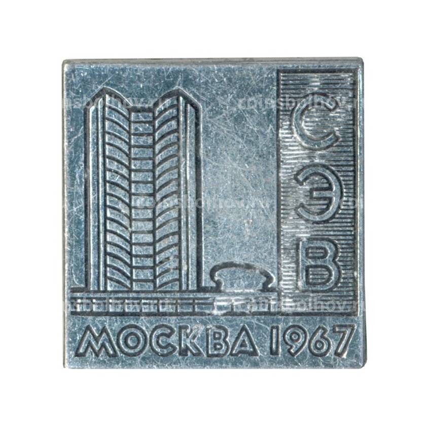Значок Москва — Здание СЭВ