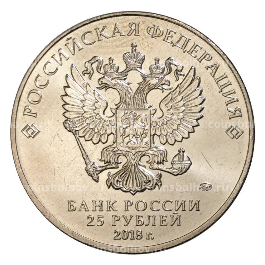Монета 25 рублей 2018 года Армейские международные игры (вид 2)