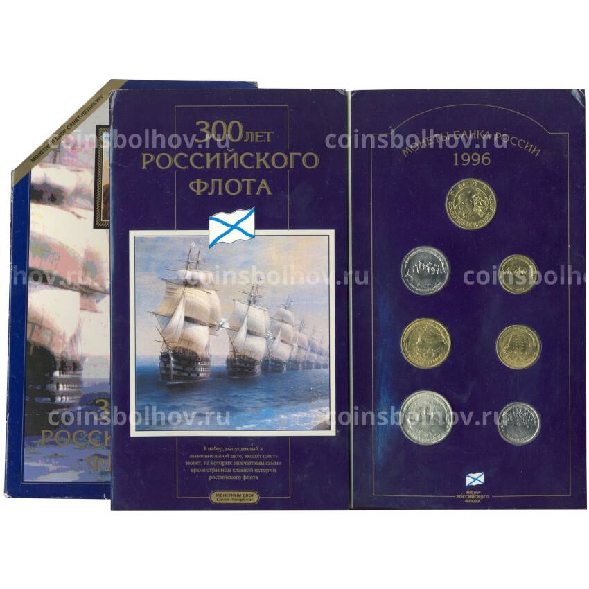 Набор монет 1996 года «300 лет Российского флота»