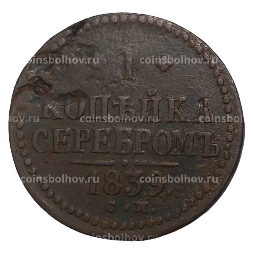 Монета 1 копейка серебром 1839 года СМ