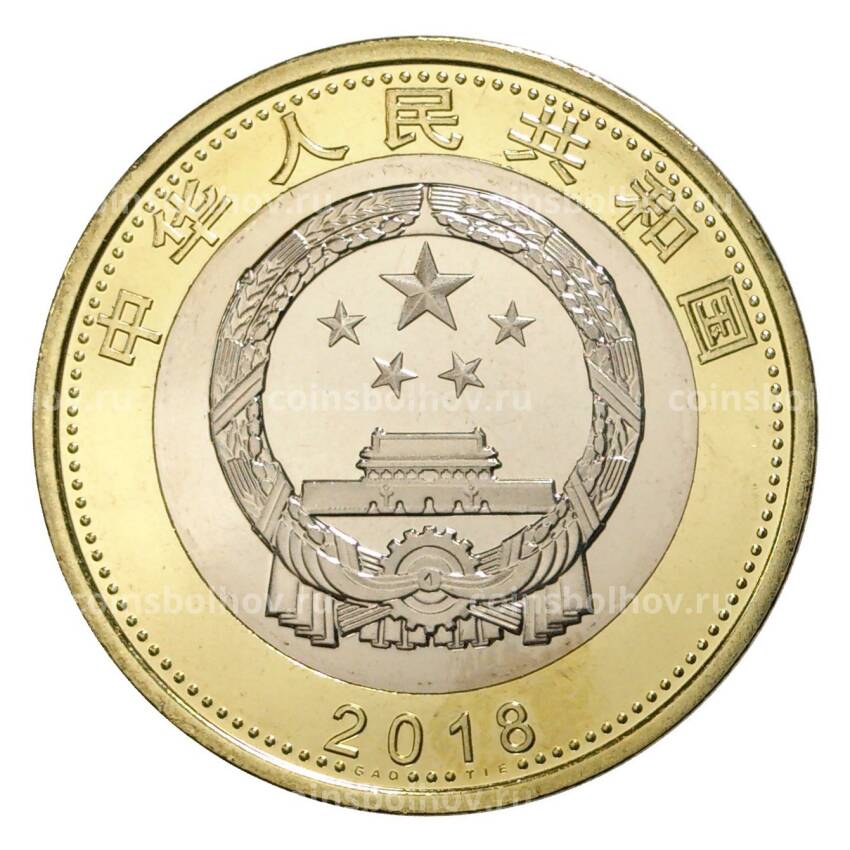 Монета 10 юаней 2018 года Китай «Поезд Фусин» (вид 2)