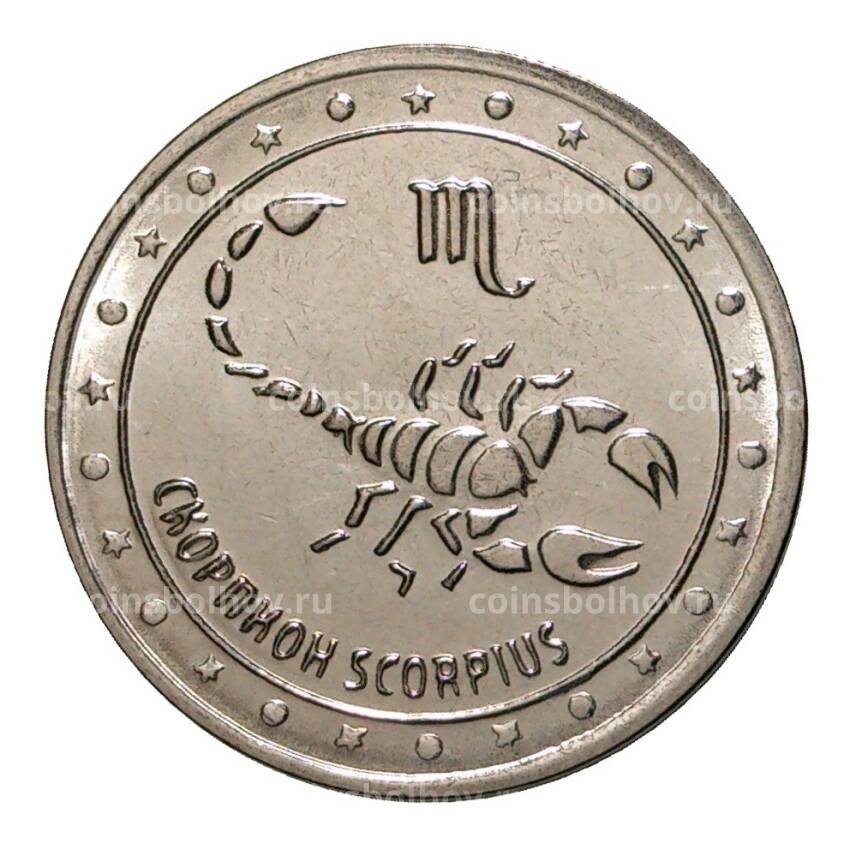 Монета 1 рубль 2016 года Приднестровье «Знак зодиака — Скорпион»