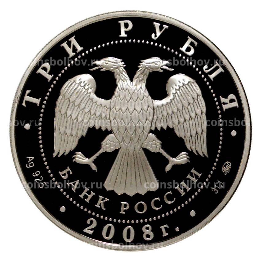 Монета 3 рубля 2008 года — Градоякутский Никольский собор в Якутске (вид 2)