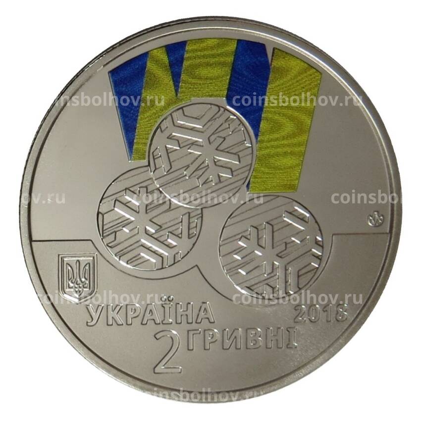 Монета 2 гривны 2018 года Украина — XII зимние Паралимпийские игры в Пхёнчхане