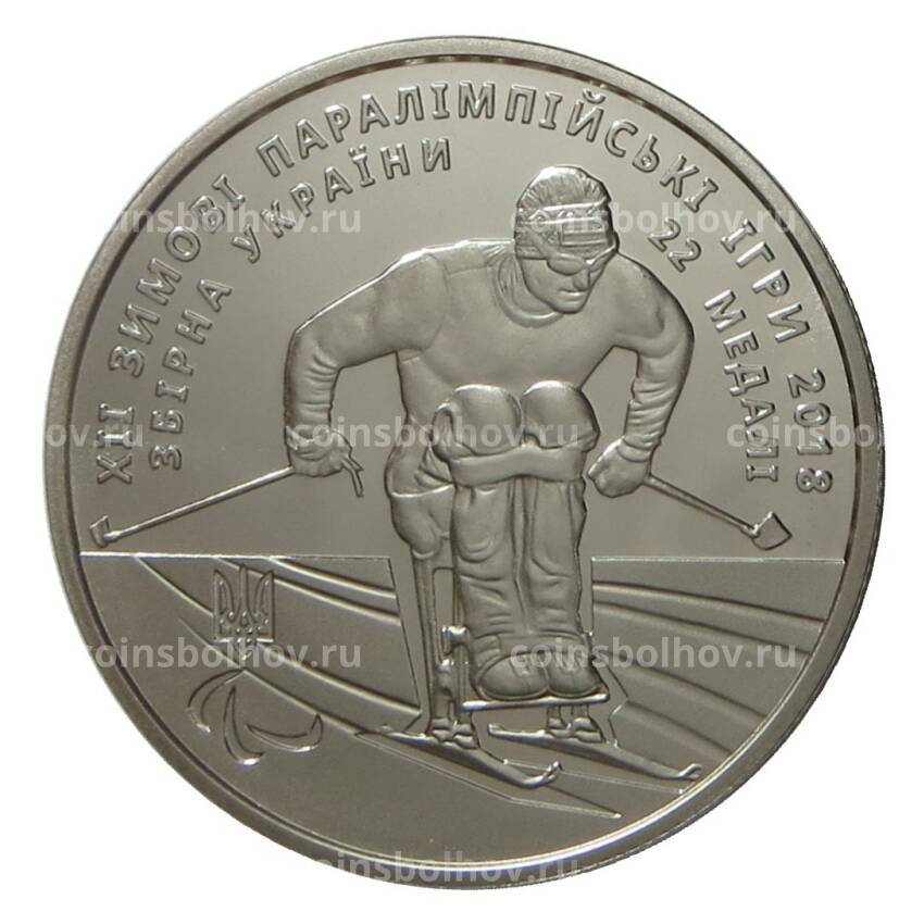 Монета 2 гривны 2018 года Украина — XII зимние Паралимпийские игры в Пхёнчхане (вид 2)