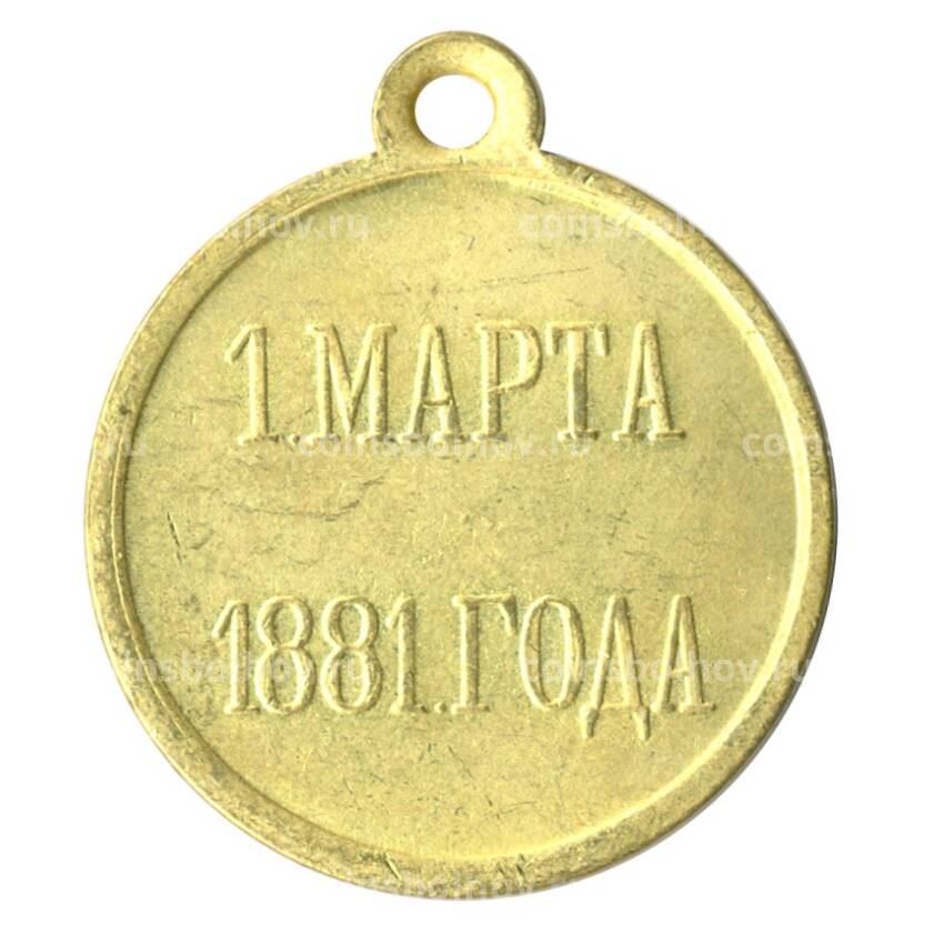 Медаль «1 марта 1881 года» Копия