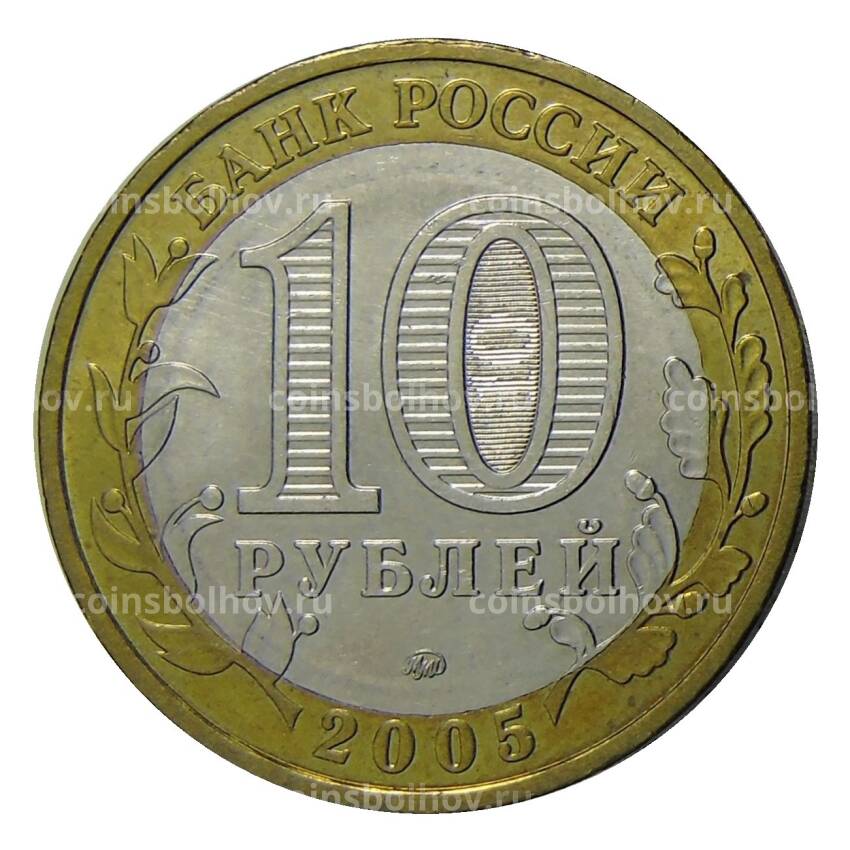Монета 10 рублей 2005 года ММД  - 60 лет Победы (цветная) (вид 2)