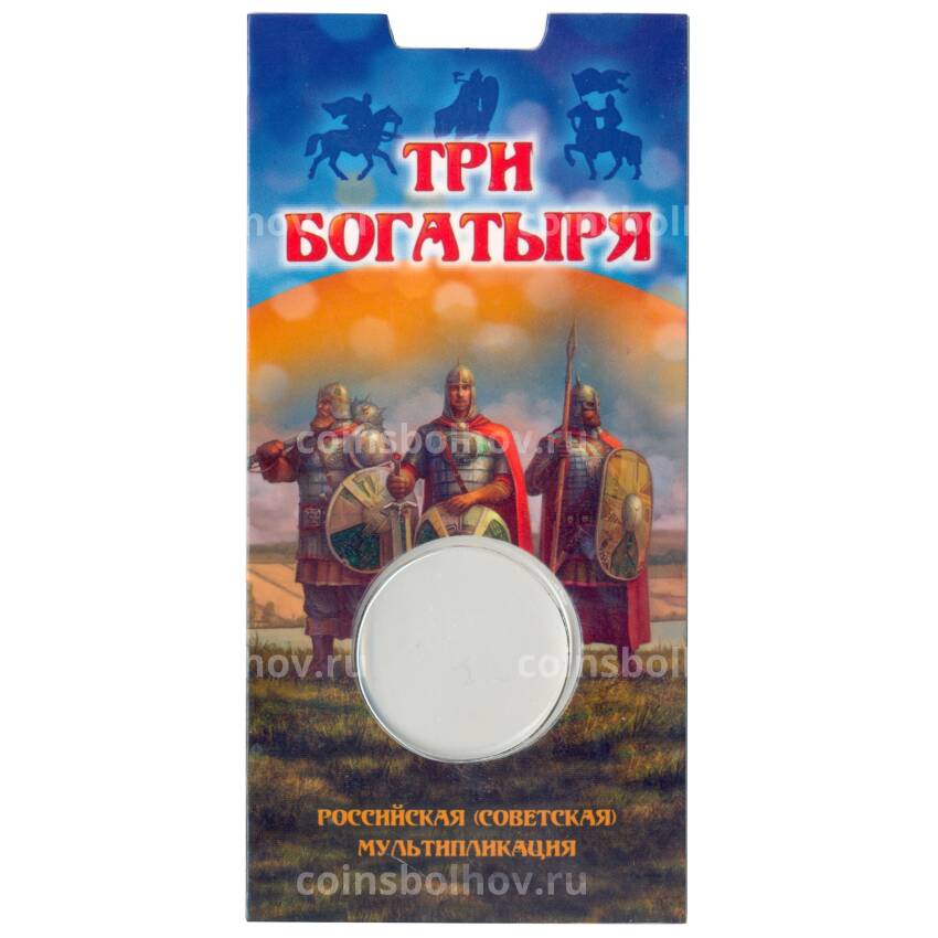 Мини-планшет для монеты 25 рублей 2017 года Российская (Советская) мультипликация — Три богатыря