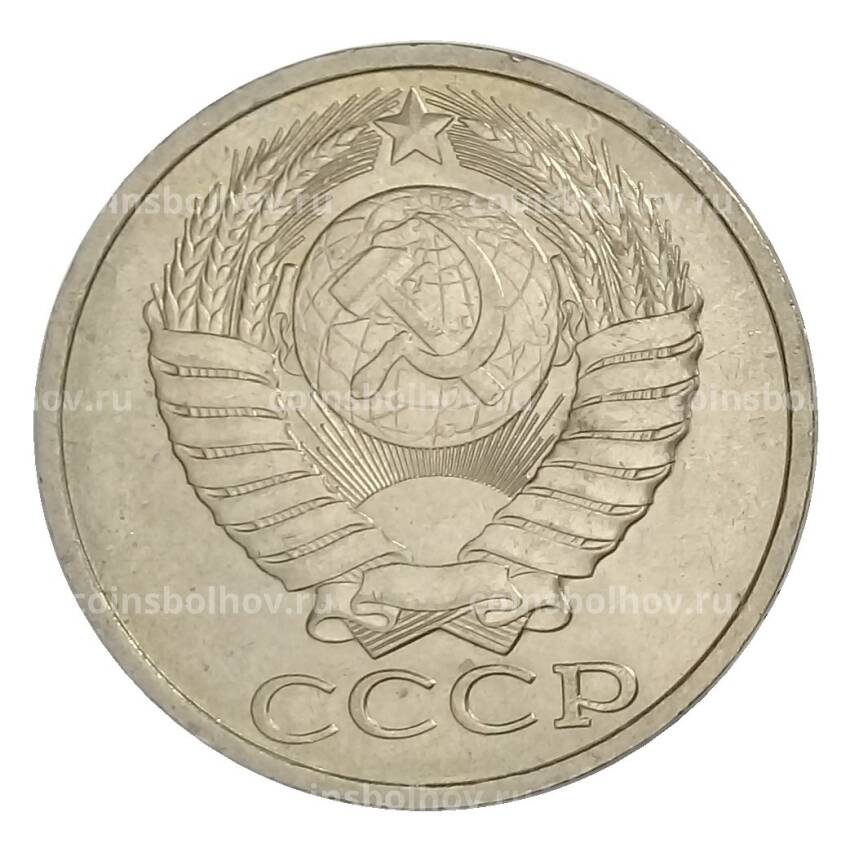 Монета 50 копеек 1982 года (вид 2)