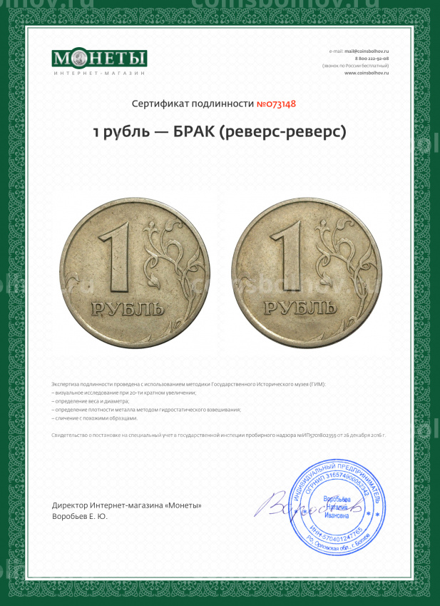 Монета 1 рубль — БРАК (реверс-реверс) (вид 5)