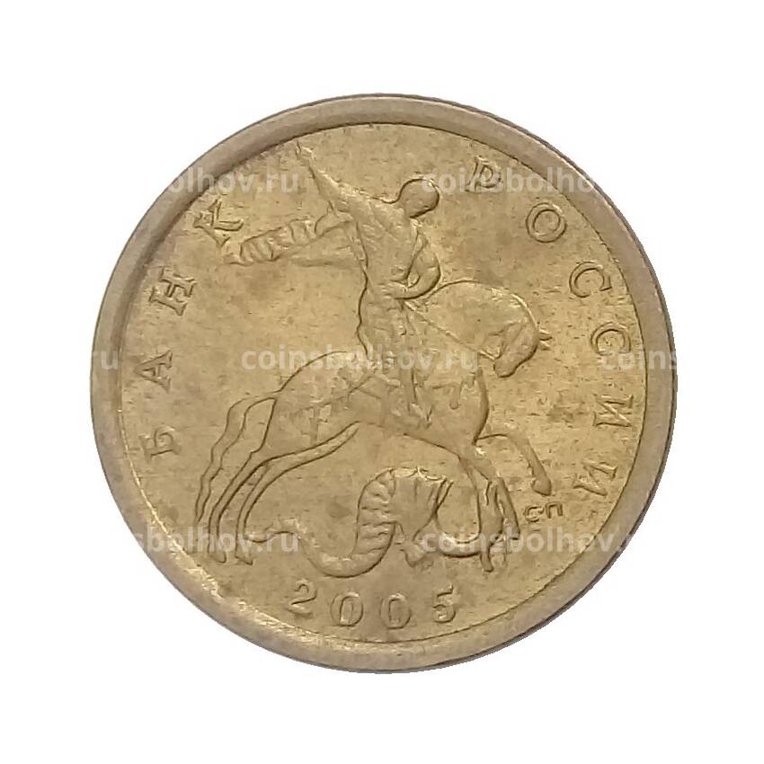Монета 10 копеек 2005 года СП