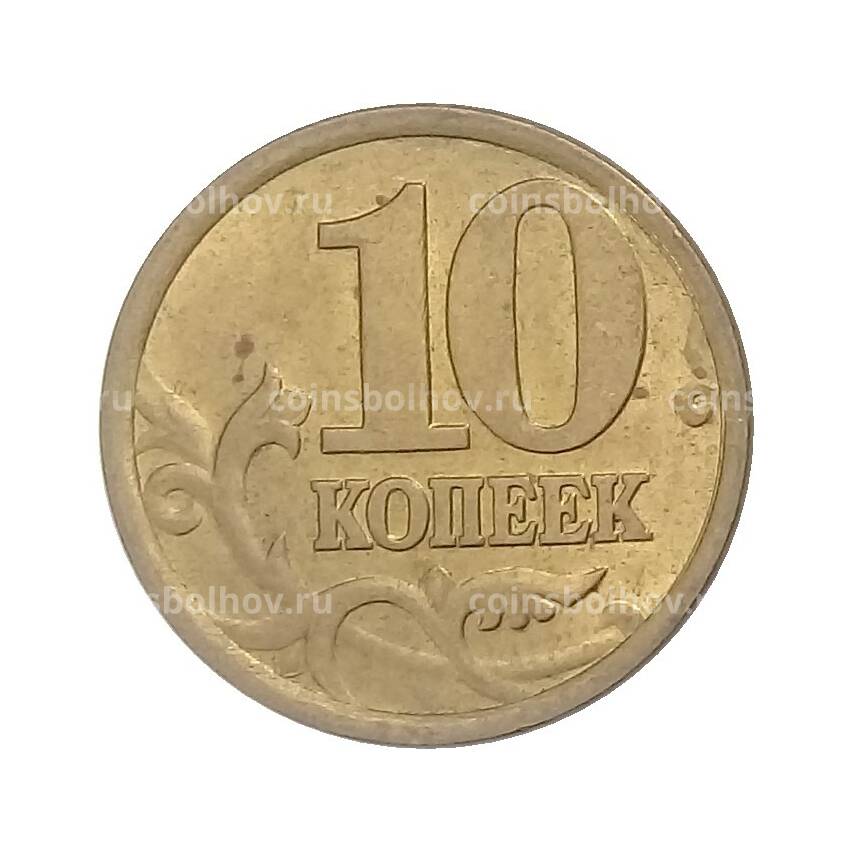 Монета 10 копеек 2005 года СП (вид 2)