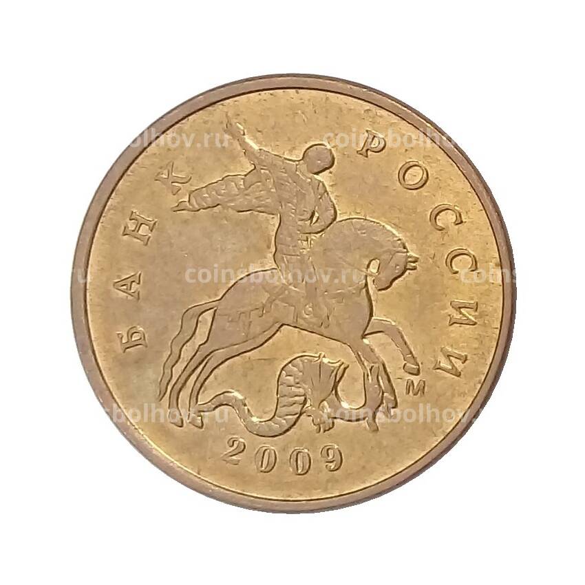 Монета 10 копеек 2009 года М