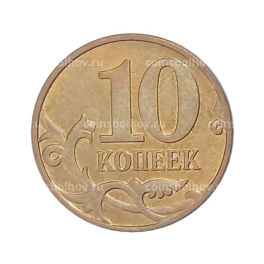 Монета 10 копеек 2009 года М (вид 2)