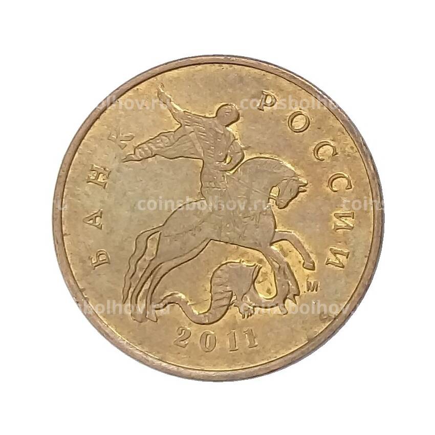 Монета 10 копеек 2011 года М