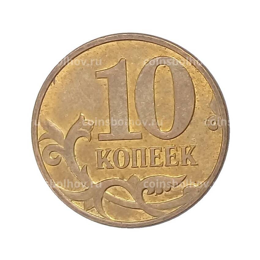 Монета 10 копеек 2011 года М (вид 2)
