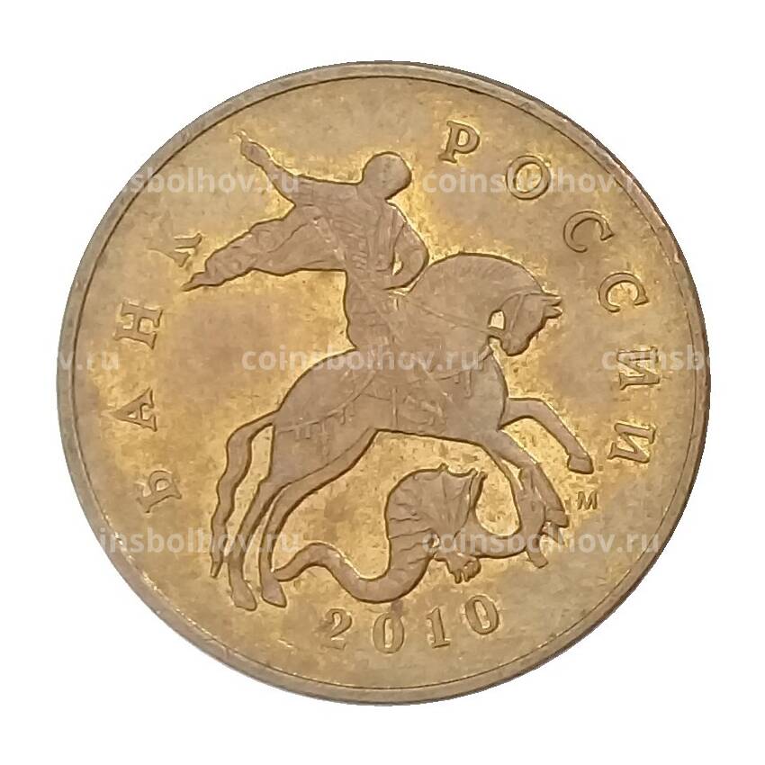 Монета 50 копеек 2010 года М