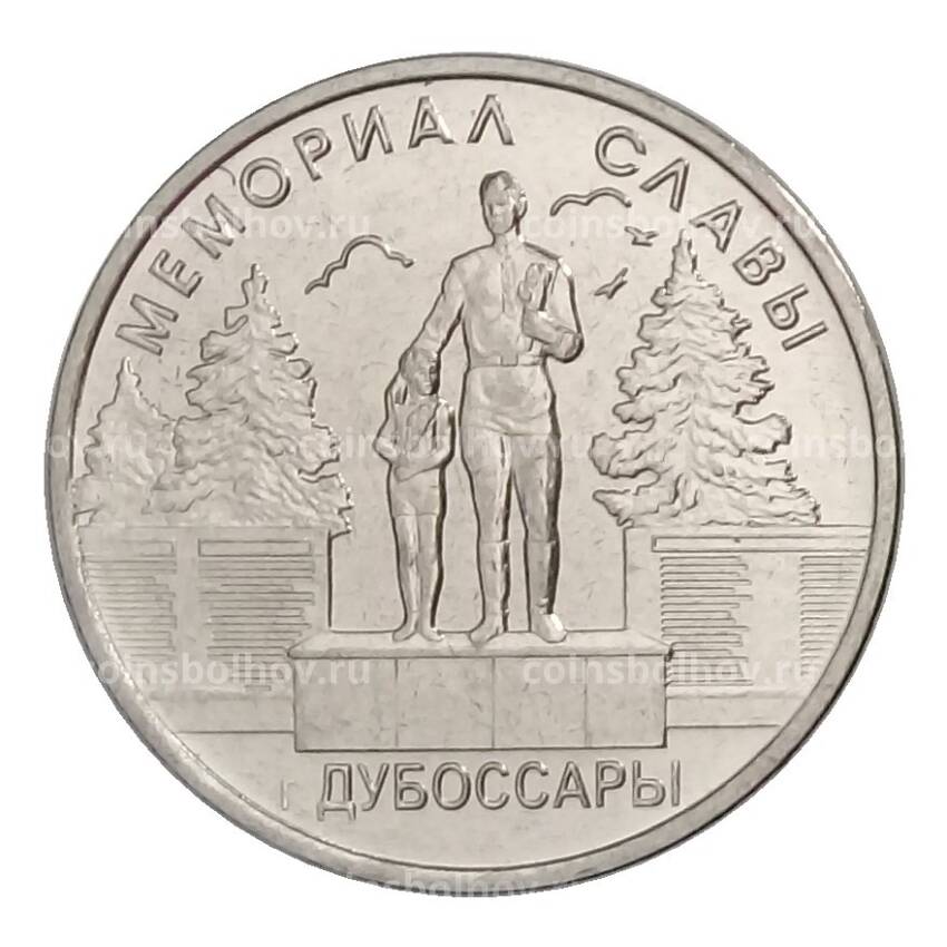 Монета 1 рубль 2019 года Приднестровье — Мемориал Славы г. Дубоссары