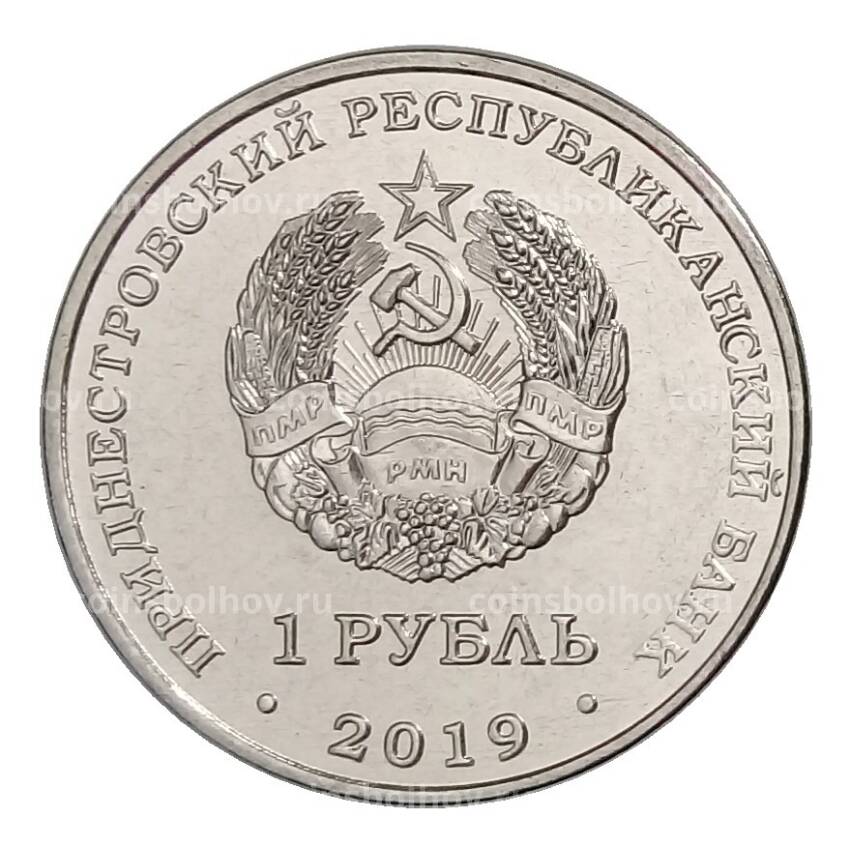 Монета 1 рубль 2019 года Приднестровье — Мемориал Славы г. Дубоссары (вид 2)