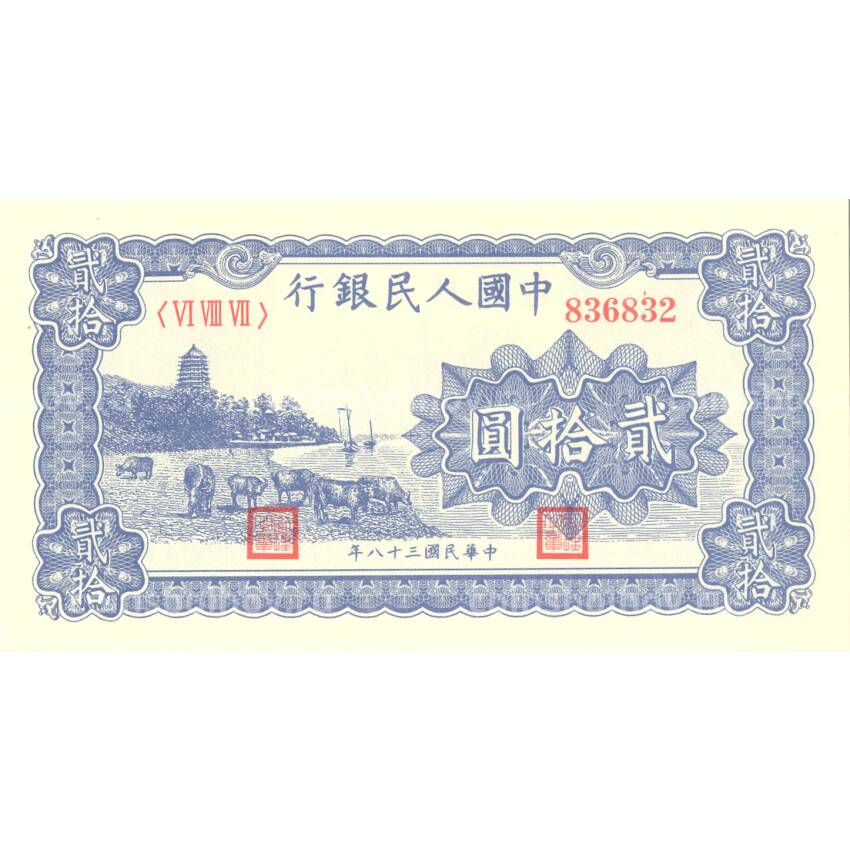 20 юаней 1949 года Китай — Копия