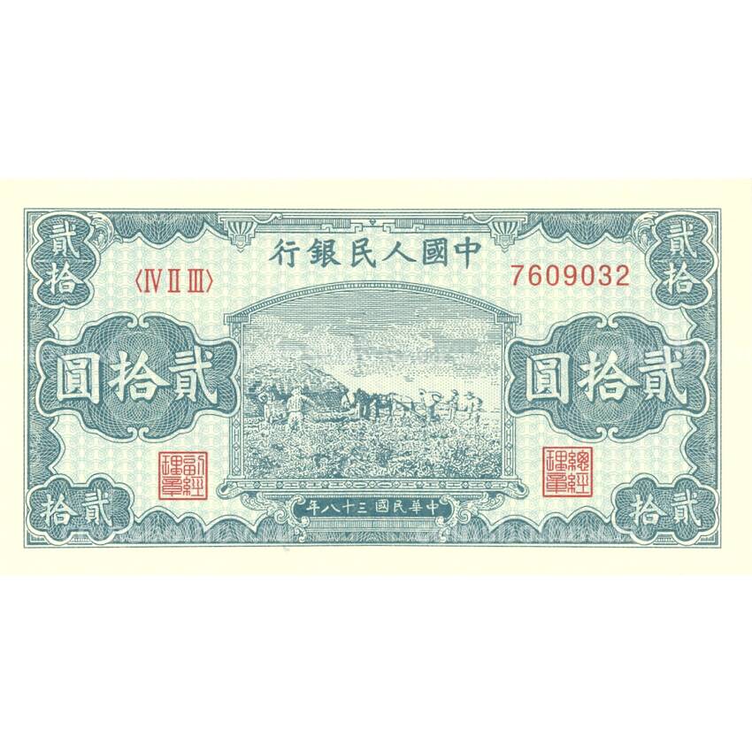 20 юаней 1949 года Китай — Копия