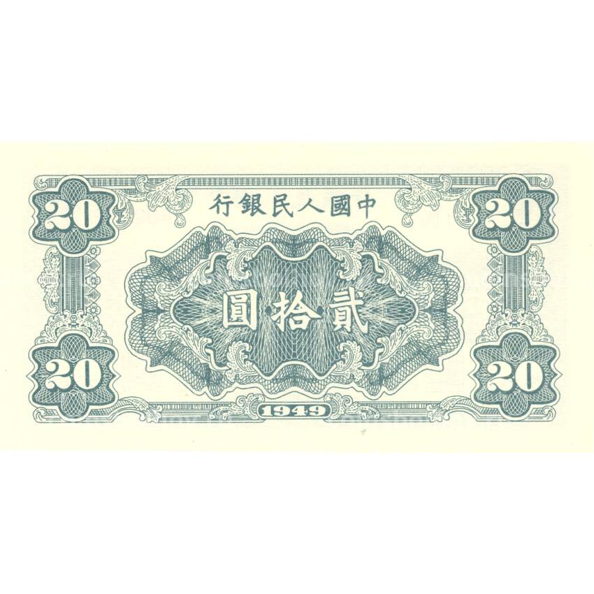 20 юаней 1949 года Китай — Копия (вид 2)