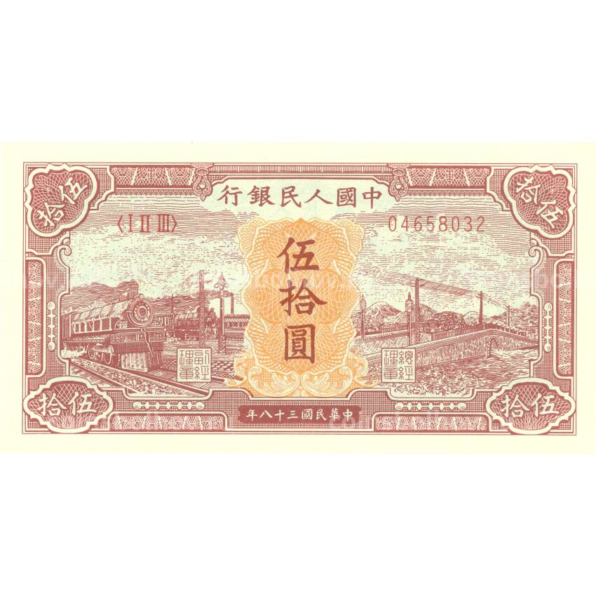 50 юаней 1949 года Китай — Копия