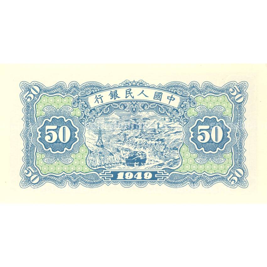 50 юаней 1949 года Китай — Копия (вид 2)