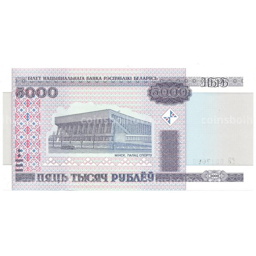 Банкнота 5000 рублей 2000 года Белоруссия (вид 2)