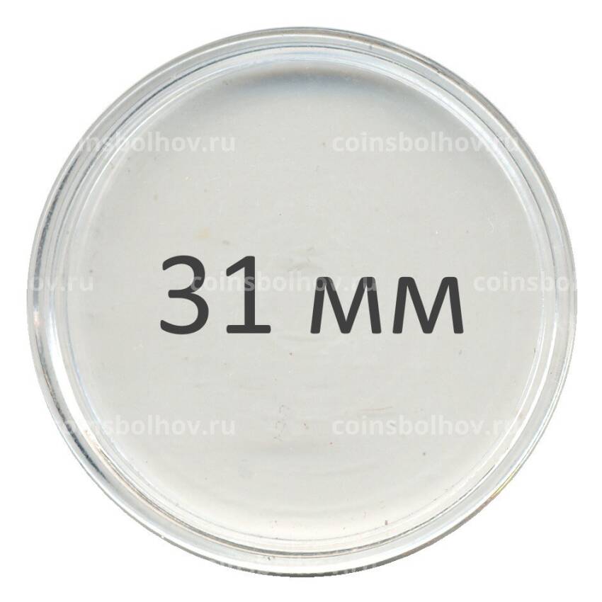 Капсула для монеты — 31 мм б/у