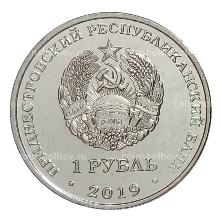 Монета 1 рубль 2019 года Приднестровье «Достояние республики — Промышленность» (вид 2)