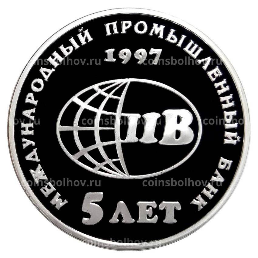 Медаль «5 лет Международному промышленному банку»