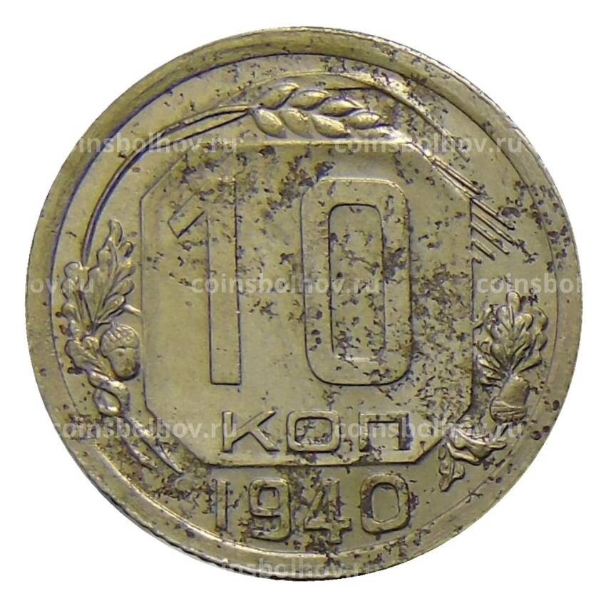 Монета 10 копеек 1940 года